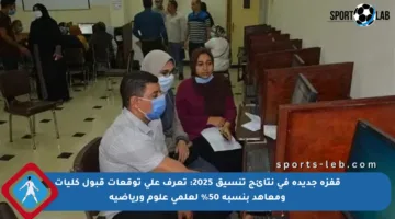 قفزة جديدة في نتائج تنسيق 2025: تعرف على توقعات قبول كليات ومعاهد بنسبة 50% لعلمي علوم ورياضية